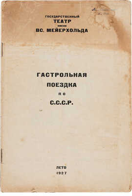 Государственный театр имени Вс. Мейерхольда. Гастрольная поездка по СССР. Лето, 1927.